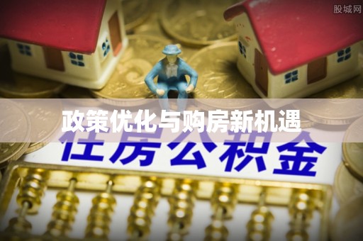 兴安盟政策优化与购房新机遇