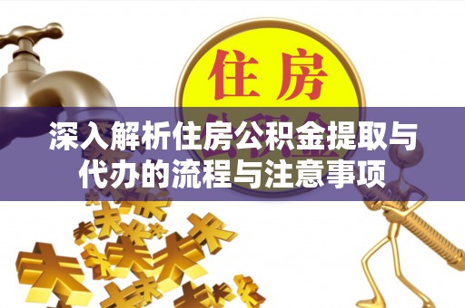 兴安盟深入解析住房公积金提取与代办的流程与注意事项