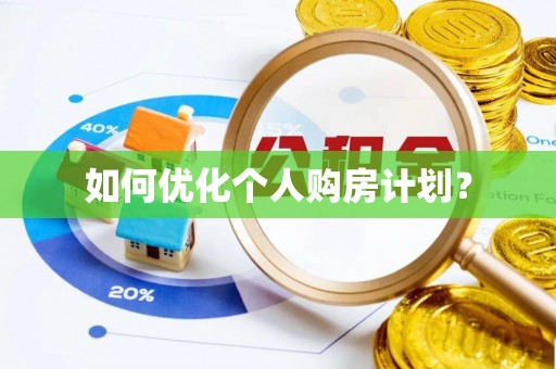 兴安盟如何优化个人购房计划？