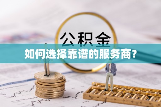 兴安盟如何选择靠谱的服务商？