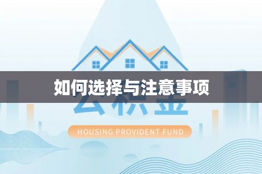 兴安盟如何选择与注意事项