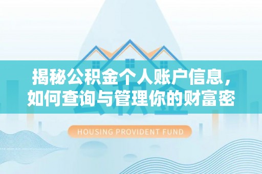 兴安盟揭秘公积金个人账户信息，如何查询与管理你的财富密码