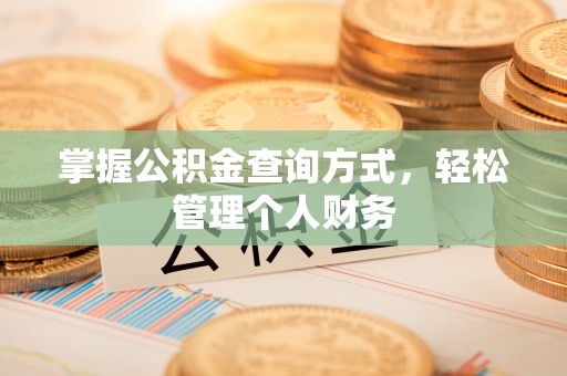 兴安盟掌握公积金查询方式，轻松管理个人财务