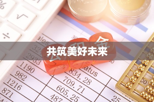 兴安盟共筑美好未来