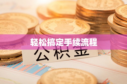 兴安盟轻松搞定手续流程