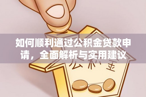 兴安盟如何顺利通过公积金贷款申请，全面解析与实用建议