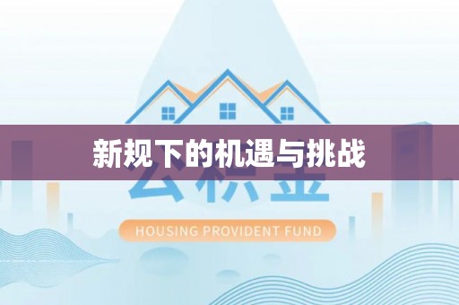 兴安盟新规下的机遇与挑战
