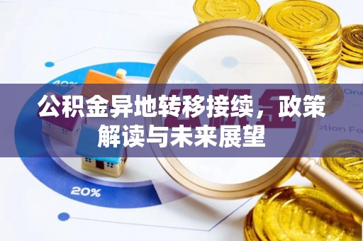 兴安盟公积金异地转移接续，政策解读与未来展望