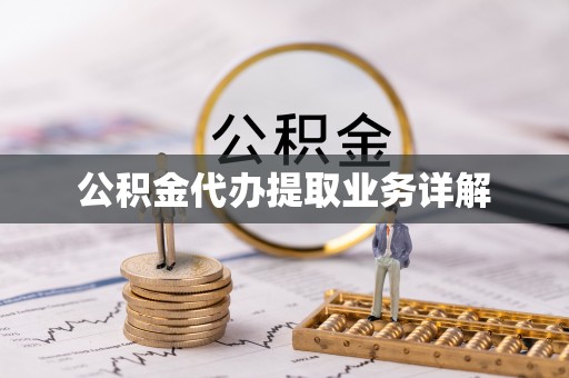 兴安盟公积金代办提取业务详解