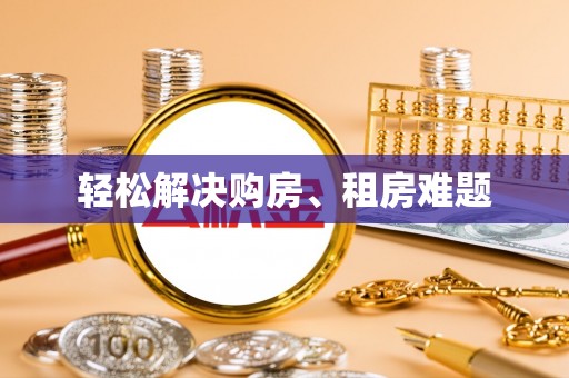 兴安盟轻松解决购房、租房难题
